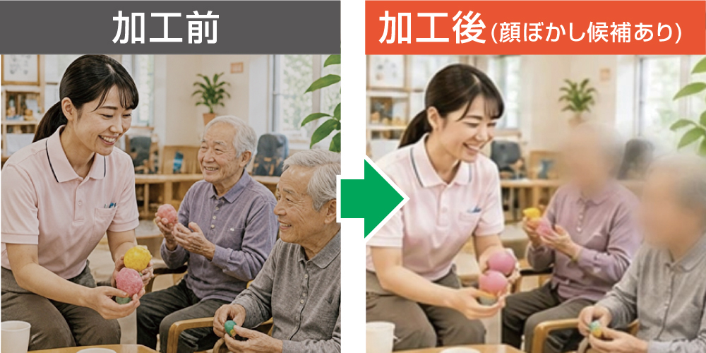 介護施設でのレクリエーションの加工前・加工後の比較。加工後はご利用者の顔にぼかし候補が適用されている